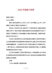 2025年醫(yī)院介紹信