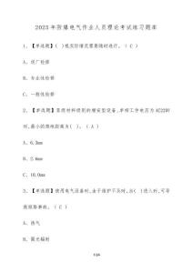 2025年防爆電氣作業(yè)人員理論考試練習(xí)題庫（含答案）
