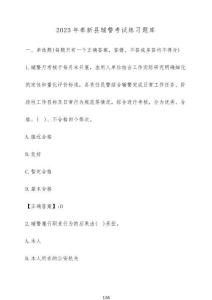 2025年奉新縣輔警考試練習題庫（含答案）