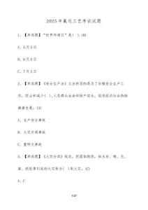 2025年氟化工藝考試試題（含答案）