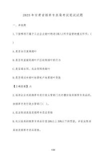 2025年甘肅省煙草專賣局考試筆試試題（含答案）
