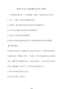 2025年光山縣輔警考試練習題庫（含答案）