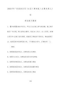 2025年廣東省安全員（A證）第四批（主要負(fù)責(zé)人）證考試練習(xí)題庫（含答案）