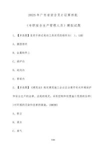 2025年廣東省安全員C證第四批（專職安全生產(chǎn)管理人員）模擬試題（含答案）