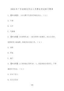 2025年廣東省高處作業(yè)人員理論考試練習(xí)題庫（含答案）