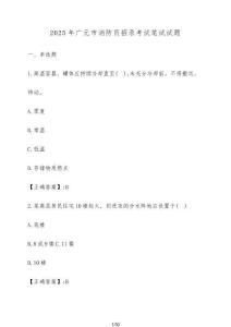 2025年廣元市消防員招錄考試筆試試題（含答案）
