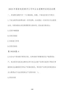 2025年國(guó)家電投黃河公司畢業(yè)生招聘考試筆試試題（含答案）