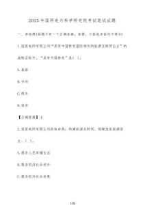 2025年國網電力科學研究院考試筆試試題（含答案）