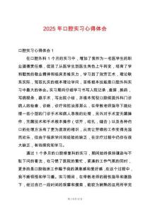 2025年口腔實(shí)習(xí)心得體會(huì)