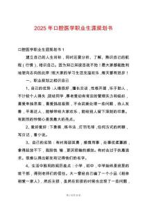 2025年口腔醫(yī)學(xué)職業(yè)生涯規(guī)劃書