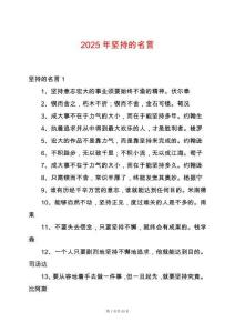 2025年堅(jiān)持的名言