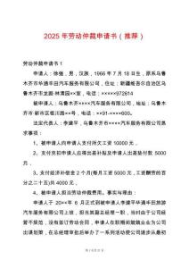 2025年勞動仲裁申請書（推薦）