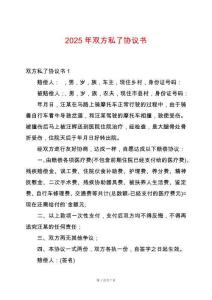 2025年雙方私了協(xié)議書