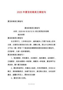 2025年夏至的唯美文案短句