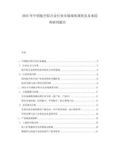 2025年中國(guó)航空鋁合金行業(yè)市場(chǎng)現(xiàn)狀調(diào)查及未來(lái)趨勢(shì)研判報(bào)告