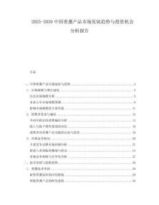 2025-2030中國香薰產(chǎn)品市場發(fā)展趨勢與投資機(jī)會分析報告