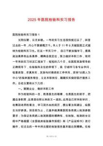 2025年醫院檢驗科實習報告