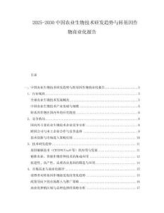 2025-2030中國農業生物技術研發趨勢與轉基因作物商業化報告