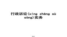 【行政法原理與應用】行政訴訟實務