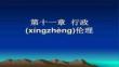 【行政法原理與應用】第11章行政倫理