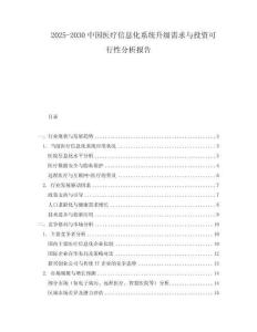 2025-2030中國醫療信息化系統升級需求與投資可行性分析報告