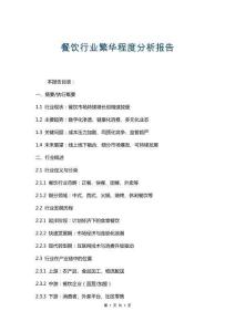 餐飲行業繁華程度分析報告