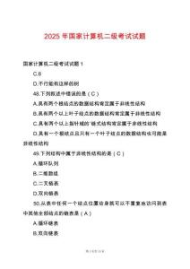 2025年國家計(jì)算機(jī)二級(jí)考試試題