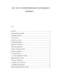 2025-2030中國智能寵物喂食器行業多寵物家庭市場滲透報告