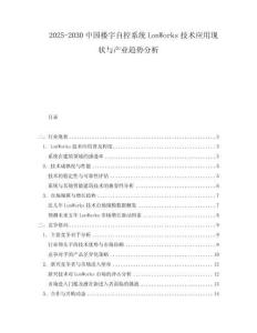 2025-2030中國(guó)樓宇自控系統(tǒng)LonWorks技術(shù)應(yīng)用現(xiàn)狀與產(chǎn)業(yè)趨勢(shì)分析