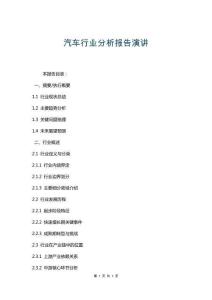 汽車行業分析報告演講