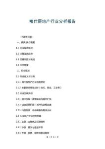 喀什房地產行業分析報告