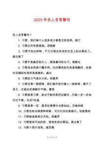 2025年名人名言警句