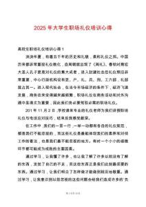 2025年大學生職場禮儀培訓(xùn)心得