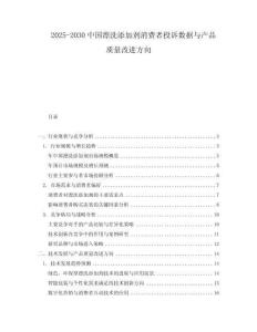 2025-2030中國漂洗添加劑消費者投訴數(shù)據(jù)與產(chǎn)品質(zhì)量改進方向