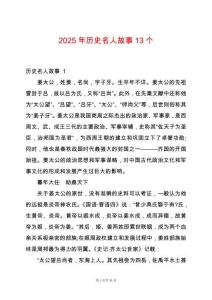 2025年歷史名人故事13個(gè)