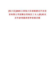 [臨川區(qū)]2025江西臨川區(qū)城鎮(zhèn)建設(shè)開發(fā)投資有限公司招聘合同制員工5人(新)筆試歷年參考題庫附帶答案詳解