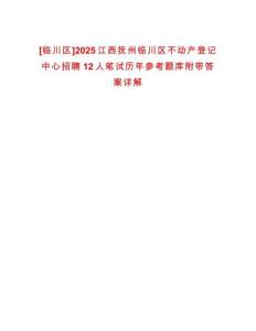 [臨川區(qū)]2025江西撫州臨川區(qū)不動(dòng)產(chǎn)登記中心招聘12人筆試歷年參考題庫附帶答案詳解