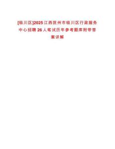 [臨川區(qū)]2025江西撫州市臨川區(qū)行政服務(wù)中心招聘26人筆試歷年參考題庫附帶答案詳解