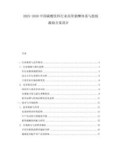 2025-2030中國碳酸飲料行業(yè)高管薪酬體系與股權(quán)激勵方案設(shè)計