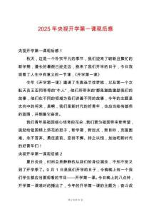 2025年央視開(kāi)學(xué)第一課觀后感