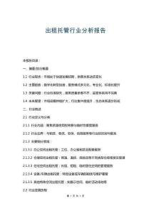 出租托管行業(yè)分析報告