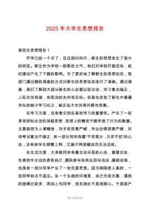 2025年大學(xué)生思想報(bào)告
