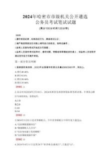 2024年哈密市市級機關公開遴選考試真題