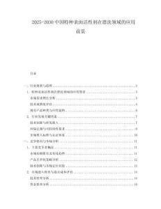 2025-2030中國特種表面活性劑在漂洗領域的應用前景