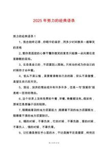 2025年努力的經(jīng)典語(yǔ)錄