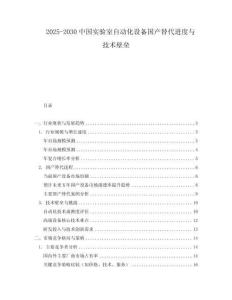 2025-2030中國實(shí)驗(yàn)室自動化設(shè)備國產(chǎn)替代進(jìn)度與技術(shù)壁壘