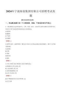 2024年寧波海創(chuàng)集團(tuán)有限公司招聘考試真題