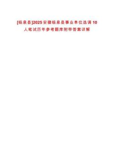 [臨泉縣]2025安徽臨泉縣事業(yè)單位選調(diào)10人筆試歷年參考題庫(kù)附帶答案詳解