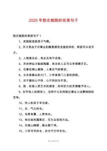 2025年勵(lì)志勉勵(lì)的優(yōu)美句子