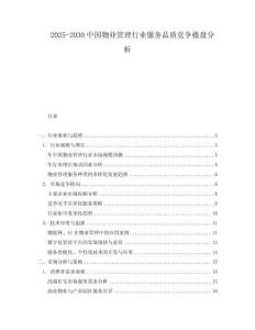 2025-2030中國物業管理行業服務品質競爭樓盤分析